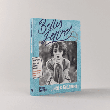 Книга "Швея с Сардинии", Бьянка Питцорно - 2