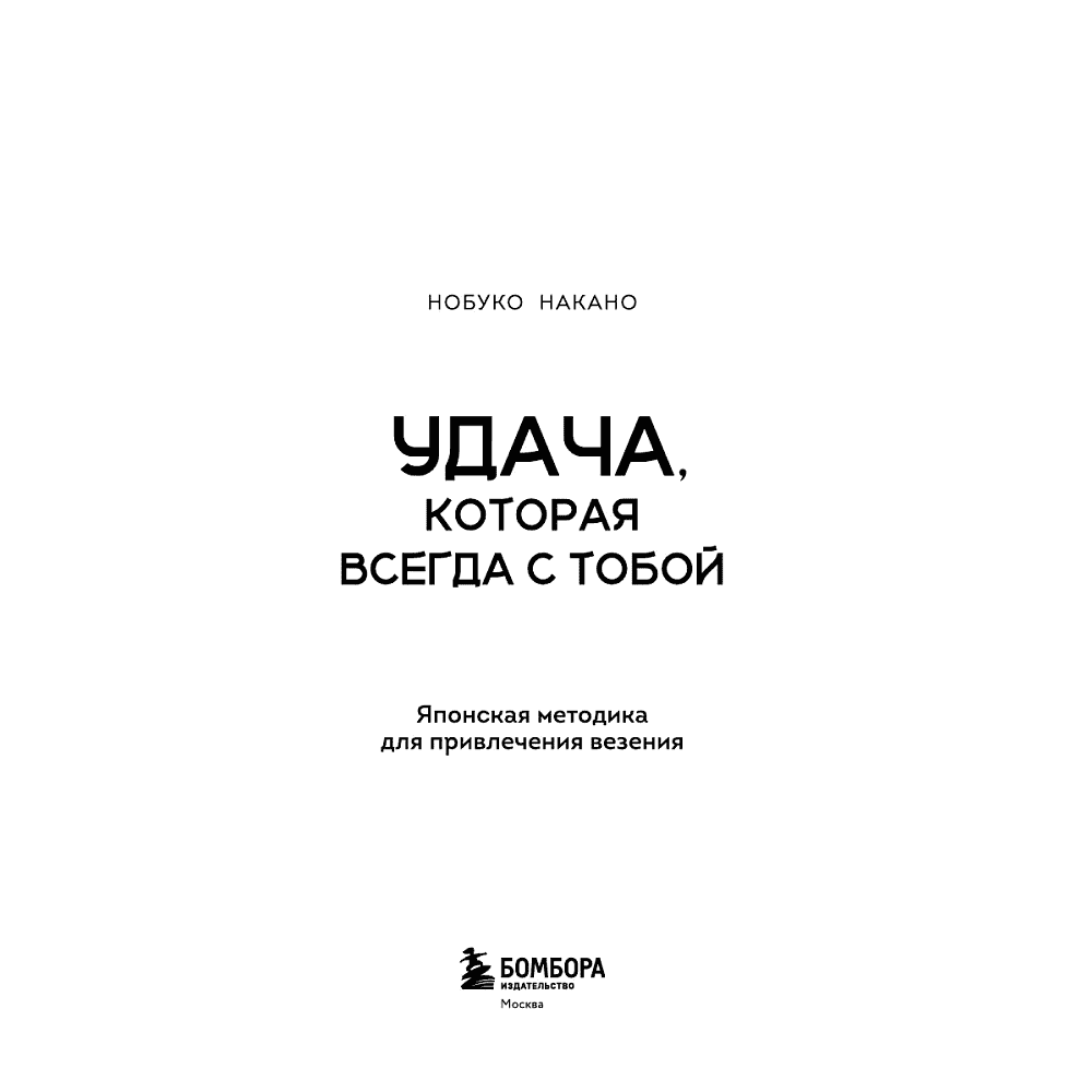 Книга "Удача, которая всегда с тобой. Японская методика для привлечения везения", Нобуко Накано - 4