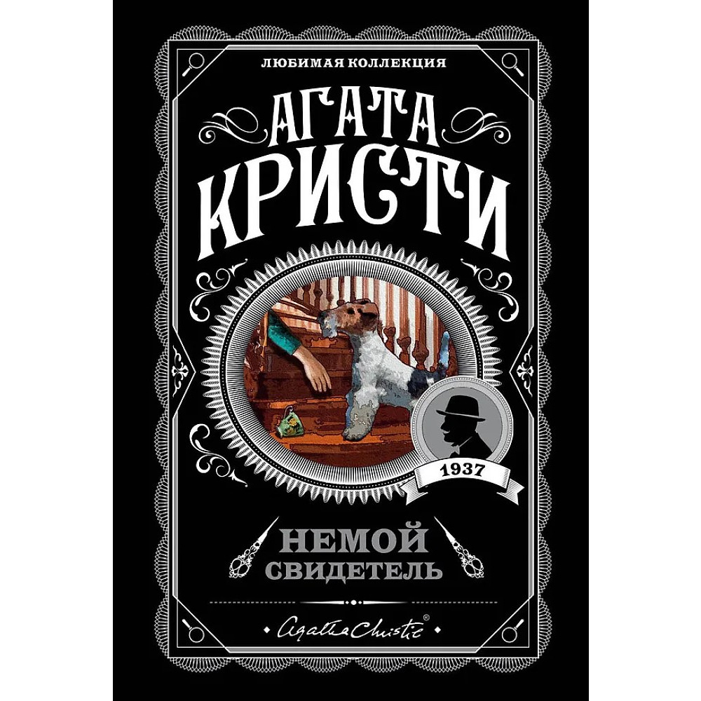 Книга "Немой свидетель", Агата Кристи
