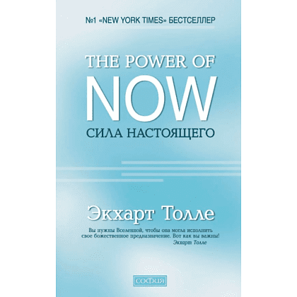 Книга "The Power of Now".Сила Настоящего", Экхарт Толле