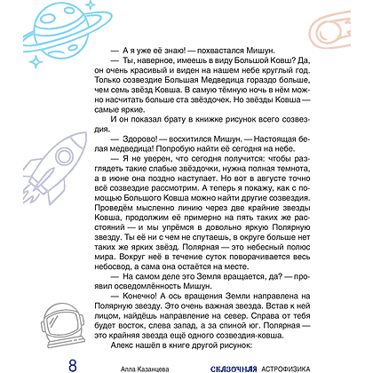 Книга "Наука в сказках. Сказочная астрофизика", Алла Казанцева - 6