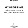 Пропись "Китайский язык. Обучающие прописи для детей и школьников", Яна Буравлева - 2