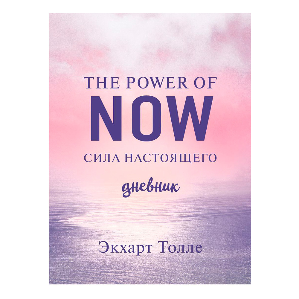 Дневник "The power of now. Cила настоящего", Экхарт Толле