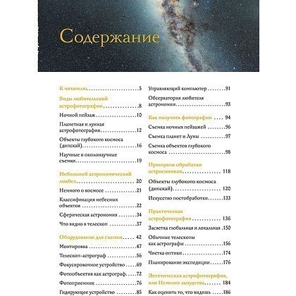 Книга "Как фотографировать звезды. Практический гид по астрофотографии", Андрей Кузнецов - 3