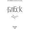 Книга "Блеск (#1)", Рейвен Кеннеди - 2