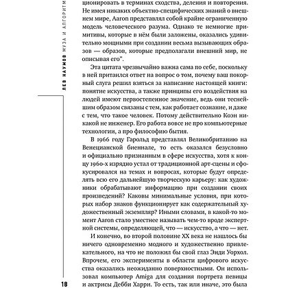 Книга "Муза и алгоритм. Создают ли нейросети настоящее искусство?", Лев Наумов - 17