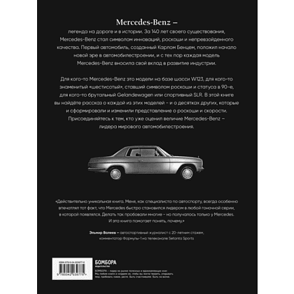 Книга "Mercedes-Benz. Эксклюзивный фотоальбом. История длиной в 140 лет", Виктор Саорнил - 2