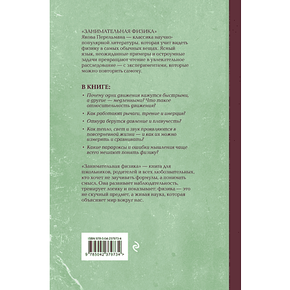 Книга "Советские учебники. Занимательная физика", Яков Перельман - 2