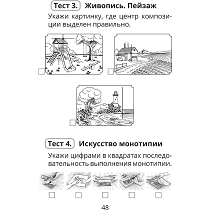 Трудовое обучение. Изобразительное искусство. 4 класс. Тесты, Кудейко М.В., Палашкевич Е.П. - 6