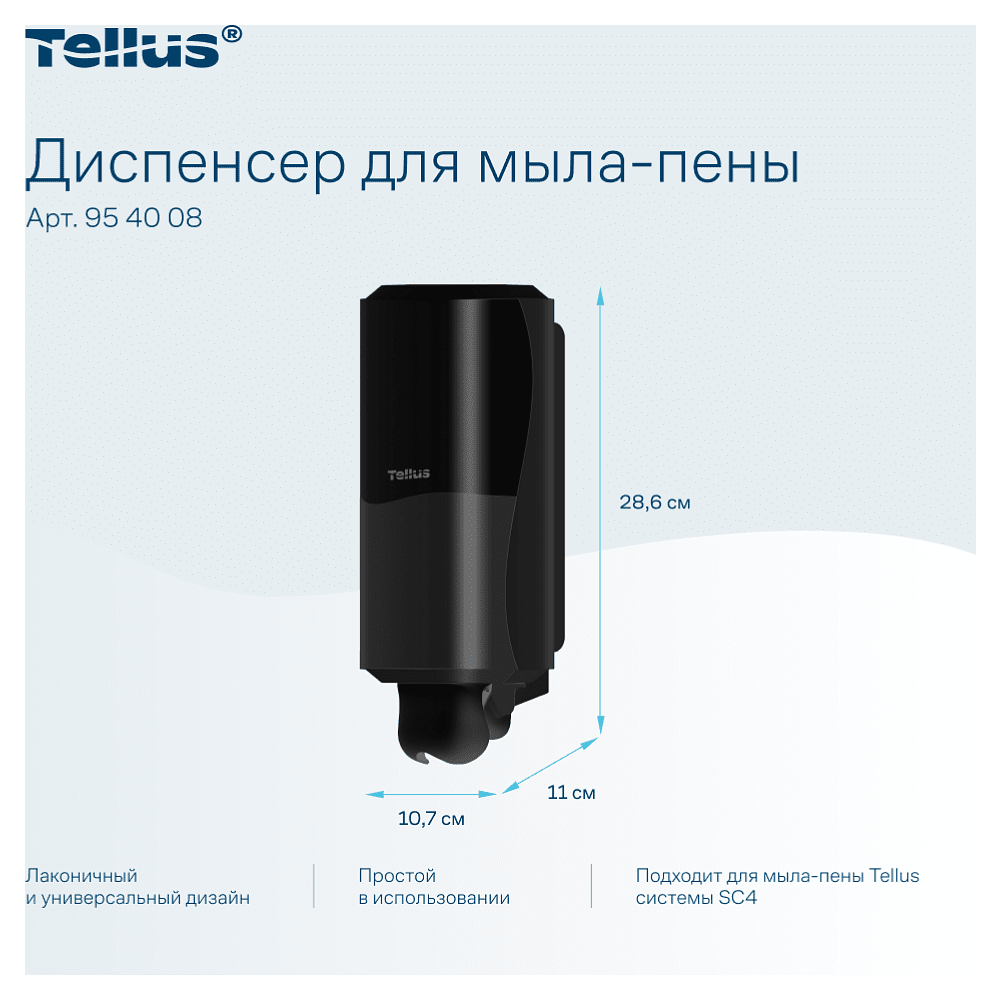 Диспенсер Tellus для мыла-пены, черный, SC4 - 7