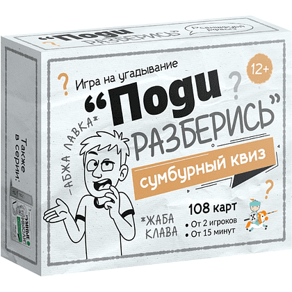 Игра настольная "Сумбурный квиз. Поди разберись"