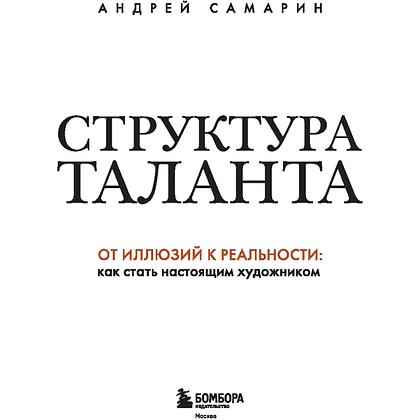 Книга "Структура таланта. От иллюзий к реальности: как стать настоящим художником", Андрей Самарин - 3