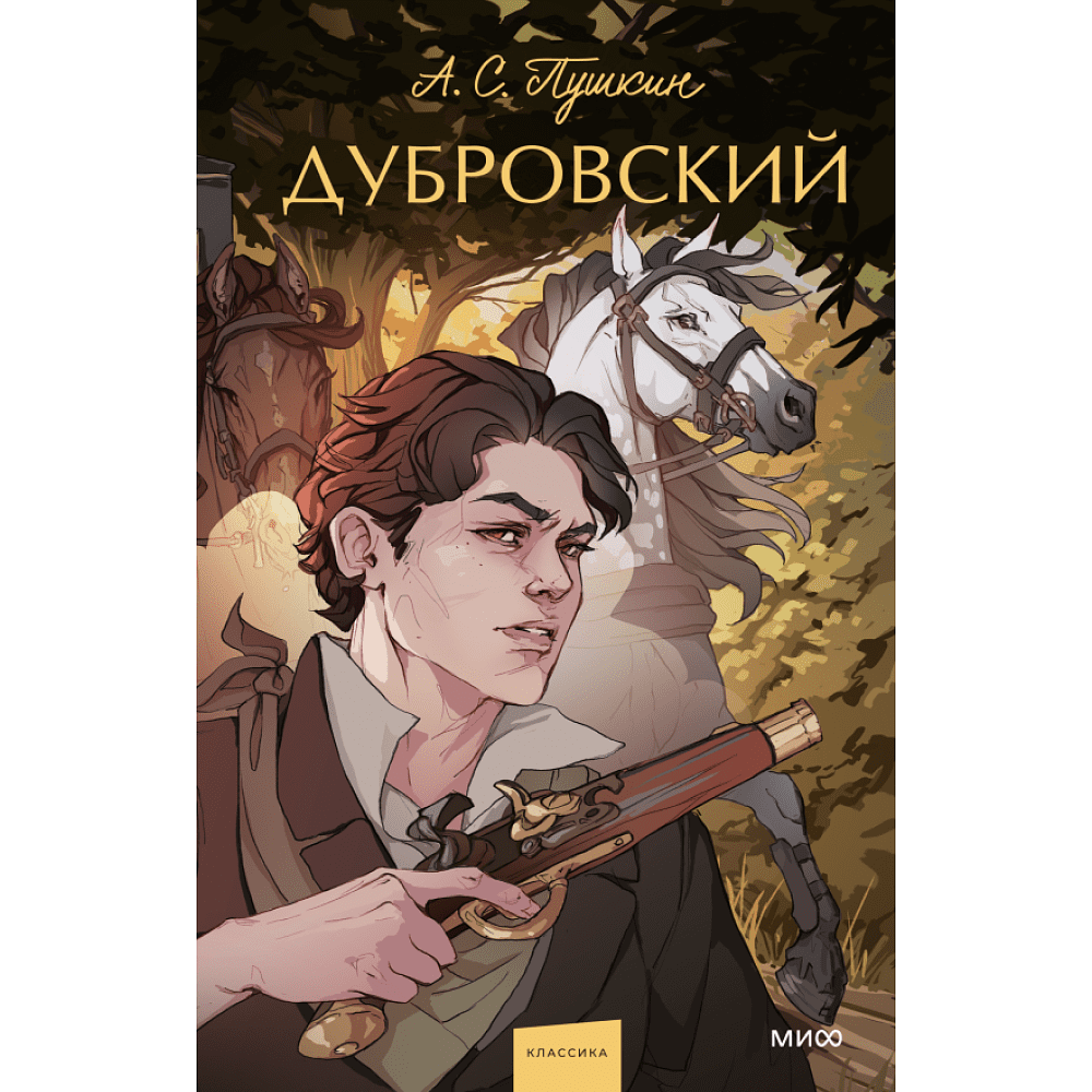 Книга "Дубровский. Вечные истории. Young Adult", Александр Пушкин