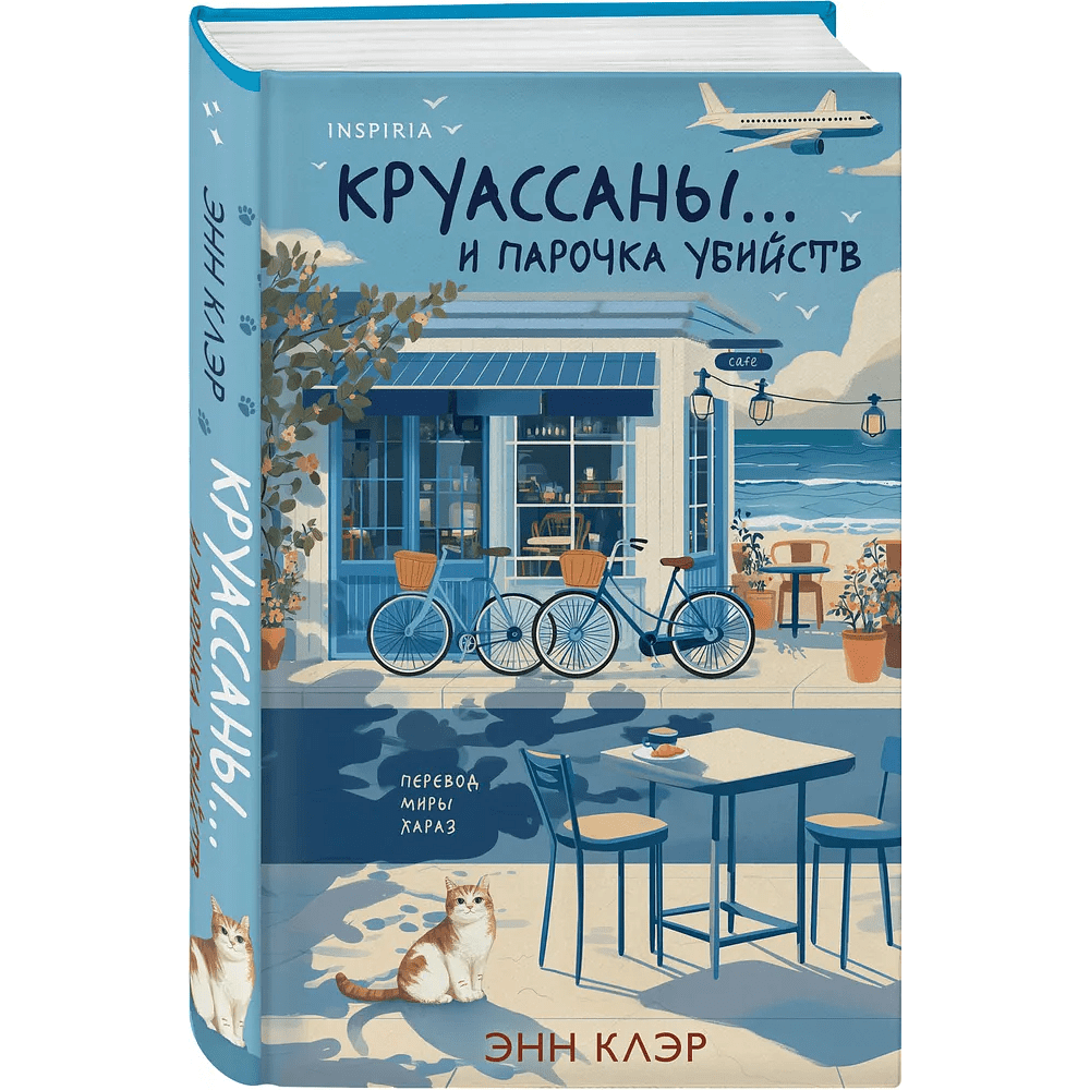 Книга "Круассаны… и парочка убийств", Энн Клэр - 2
