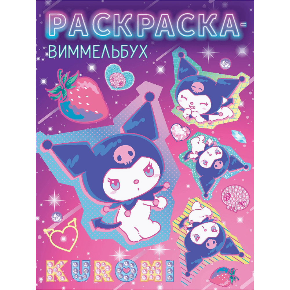 Раскраска "Kuromi. Раскраска-виммельбух"