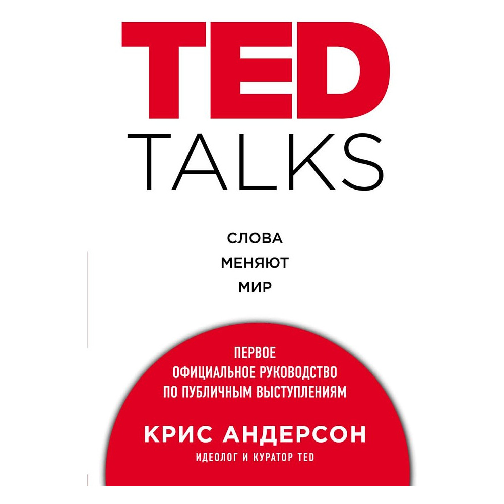 Книга "TED TALKS. Слова меняют мир. Первое официальное руководство по публичным выступлениям", Крис Андерсон