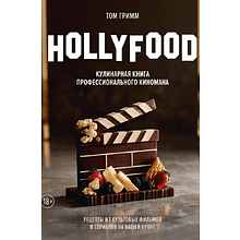 Книга "HOLLYFOOD: Кулинарная книга профессионального киномана", Том Гримм