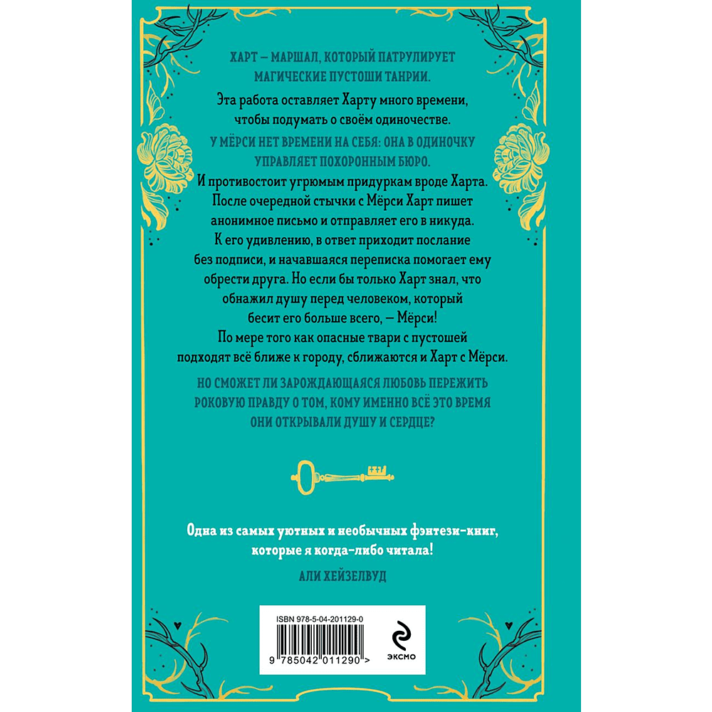 Книга "Похоронные дела Харта и Мёрси", Меган Баннен - 2