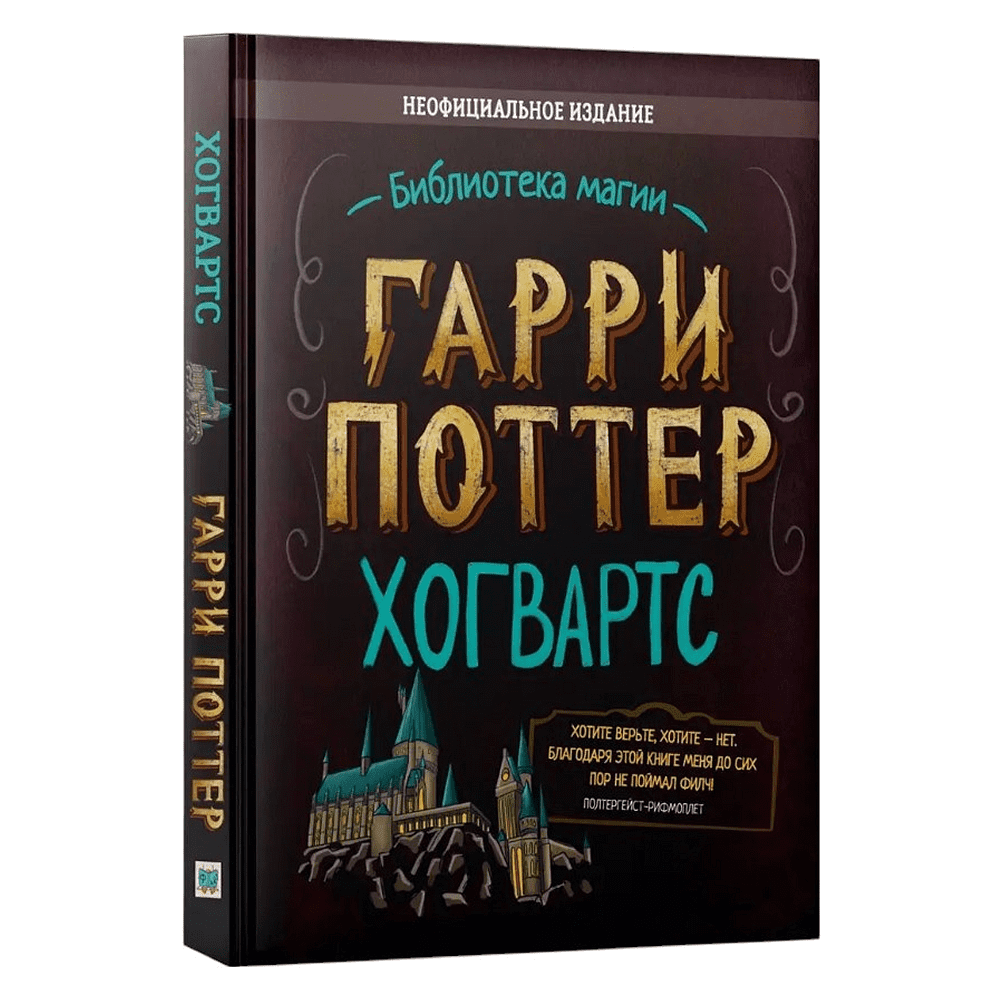 Книга "Библиотека Магии. Гарри Поттер. Хогвартс"