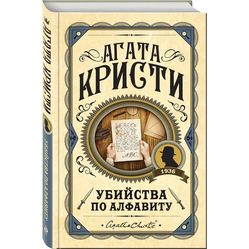 Книга "Убийства по алфавиту", Агата Кристи