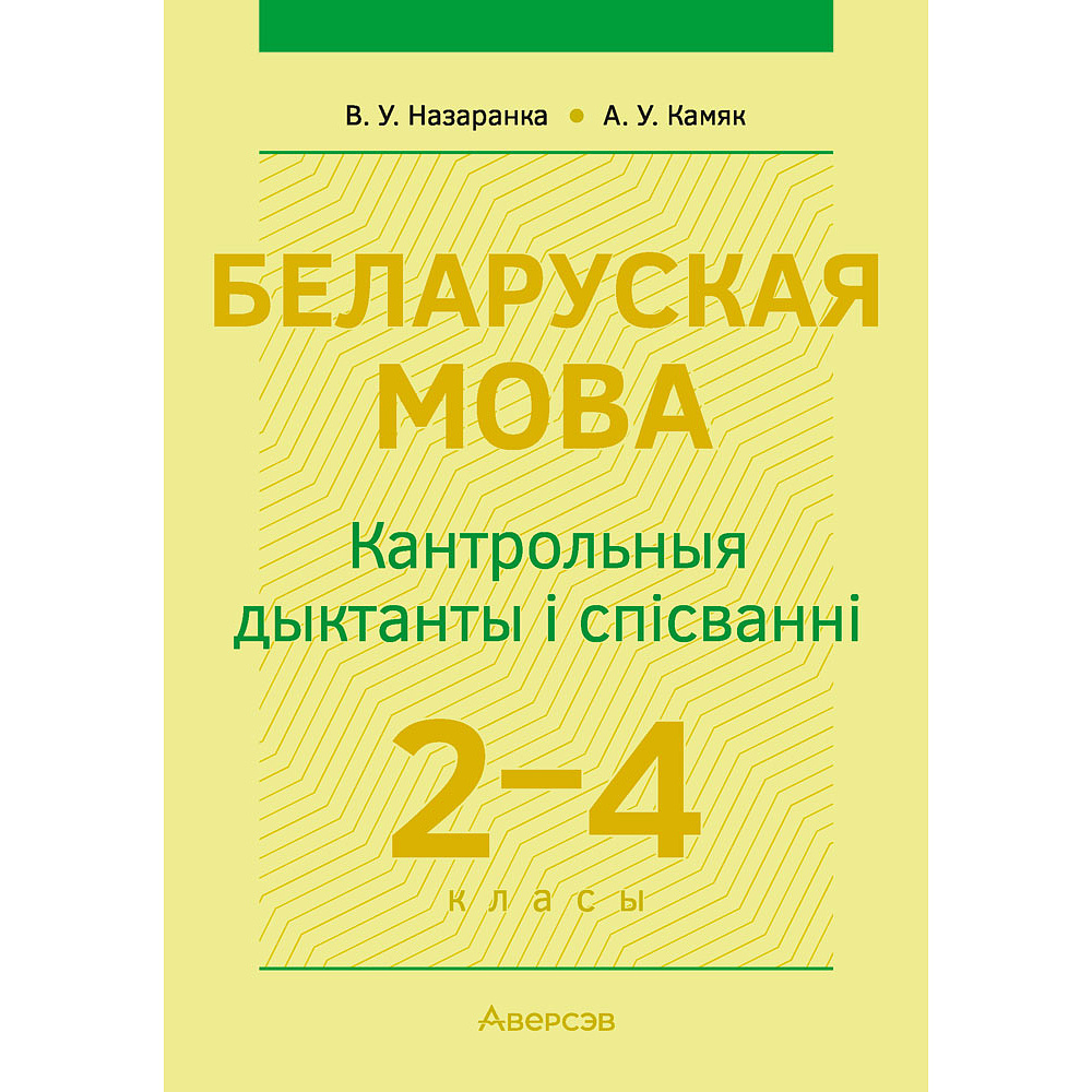 Беларуская мова. 2—4 кл. Кантрольныя дыктанты і спісванні, Назаранка В.У., Камяк А.У., Аверсэв