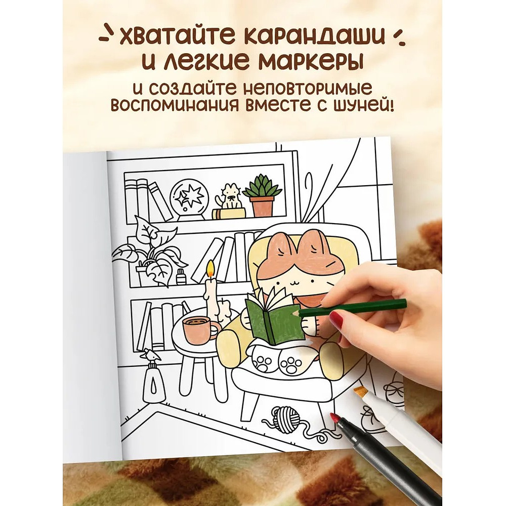 Раскраска "Теплые истории кошечки Шуни. Комфортная раскраска-антистресс", Stoboy - 5