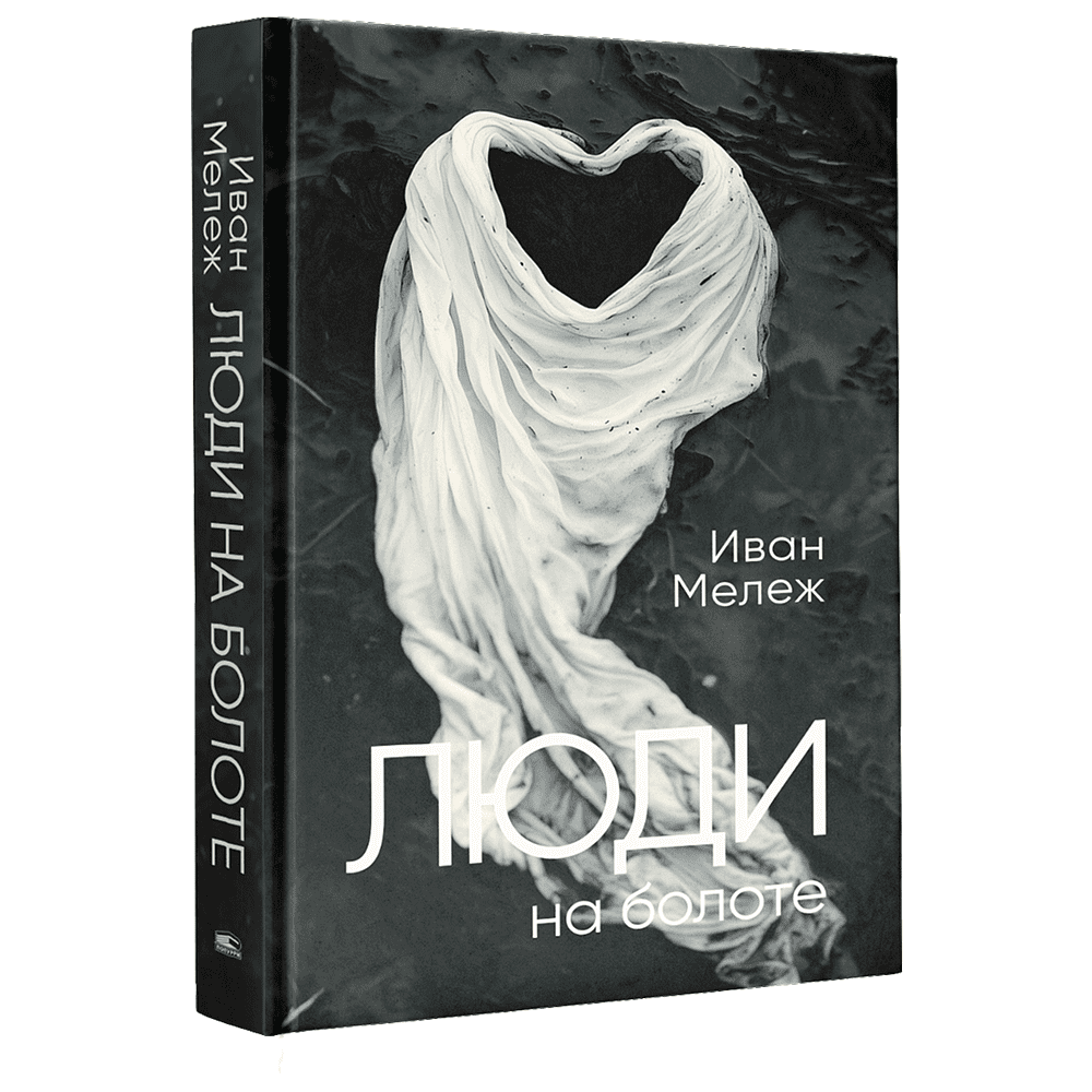 Книга "Люди на болоте", Иван Мележ