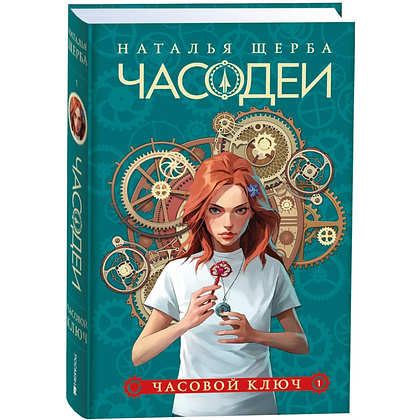Комплект из 6-ти книг "Часодеи". Подарочный комплект, Наталья Щерба - 2