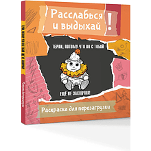 Раскраска "Терпи, потому что он с тобой еще не закончил! Разукрась, порви, перезагрузи себя", Ульяна Флай