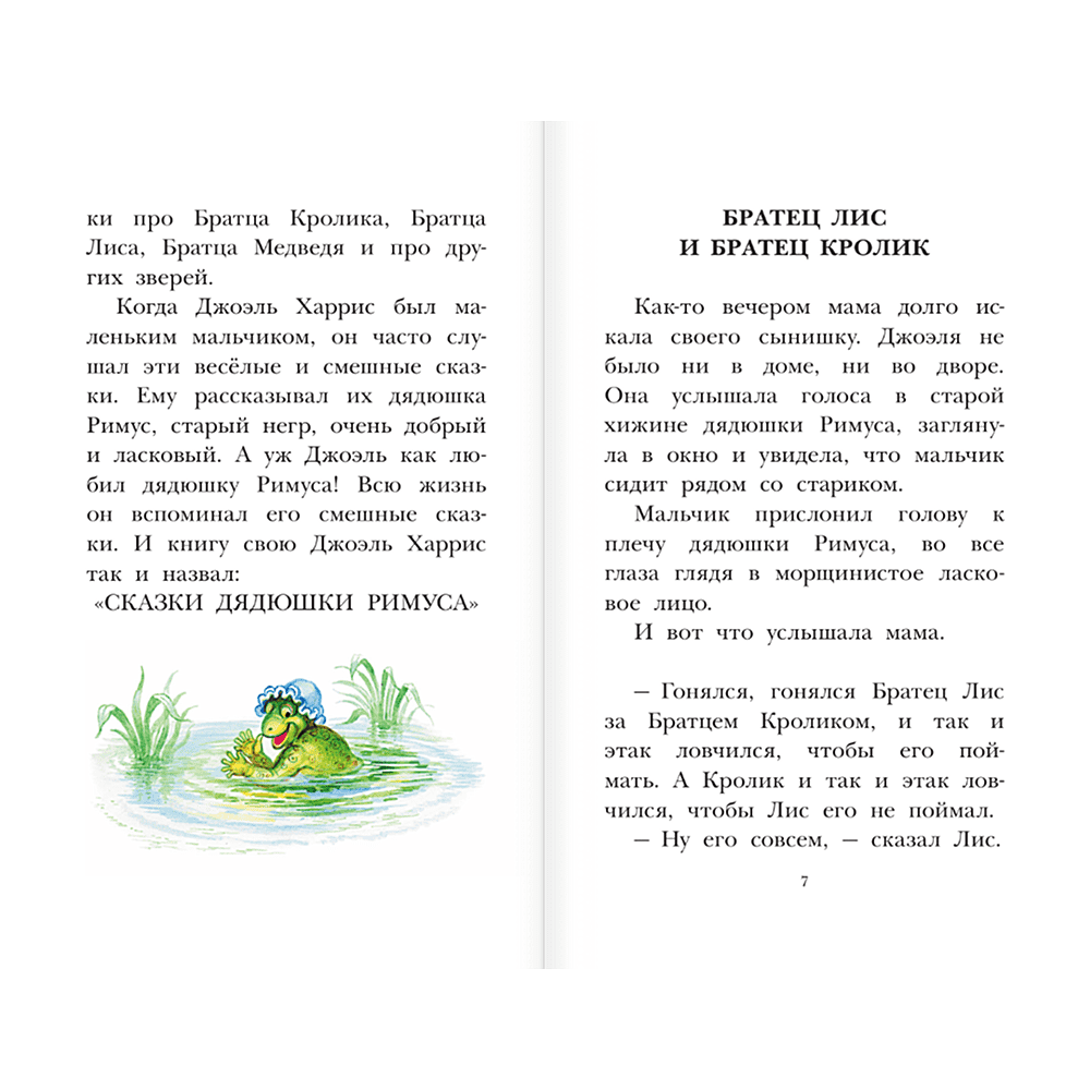 Книга "Детское чтение. Сказки дядюшки Римуса", Джоэль Харрис - 6