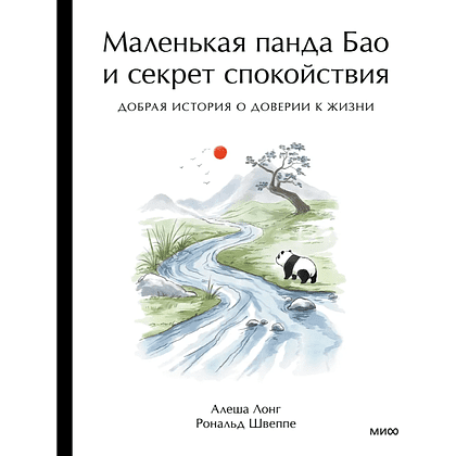Книга "Маленькая панда Бао и секрет спокойствия: добрая история о доверии к жизни", Алеша Лонг, Рональд Швеппе