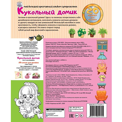 Книга "Кукольный домик: 20 комнат для дизайна. 300+ наклеек" - 2