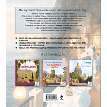Раскраска "Самые романтичные кафе мира. Раскраски для интровертов"