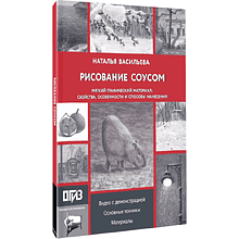 Книга "Рисование "соусом". Мягкий графический материал: свойства, особенности и способы нанесения", Наталья Васильева