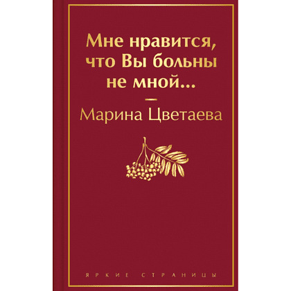 Книга "Мне нравится, что Вы больны не мной...", Марина Цветаева