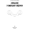 Книга "Спросите у бабушки Сидзуки", Ситири Накаяма - 10