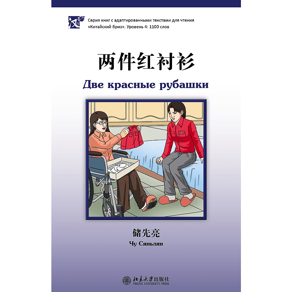 Книга на китайском языке "Две красные рубашки. Уровень 4", Чу Сяньлян