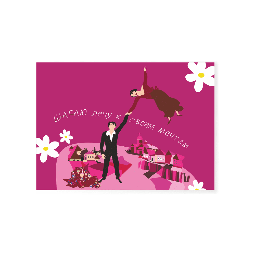 Открытка "Лечу к своим мечтам", дизайнерская