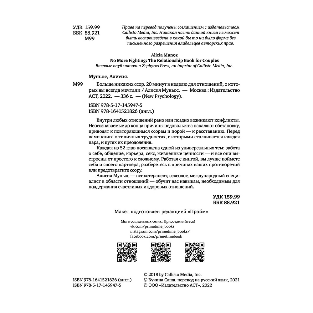 Книга "Больше никаких ссор. 20 минут в неделю для отношений, о которых вы всегда мечтали", Алисия Муньос - 5