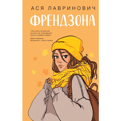 Книга "Френдзона", Лавринович А.