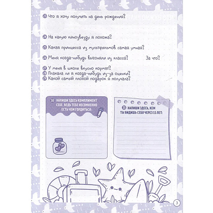 Дневничок "Дневничок для девочек с анкетами" - 3