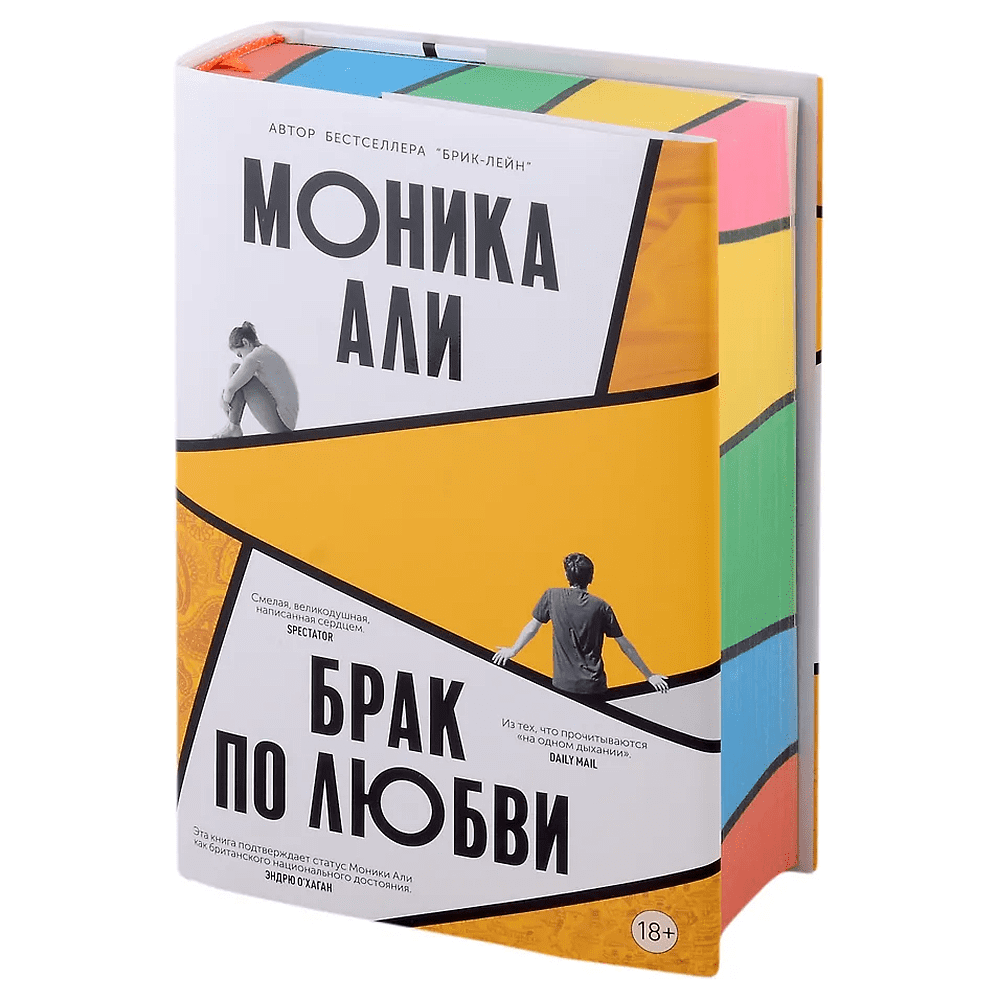 Книга "Брак по любви", Моника Али