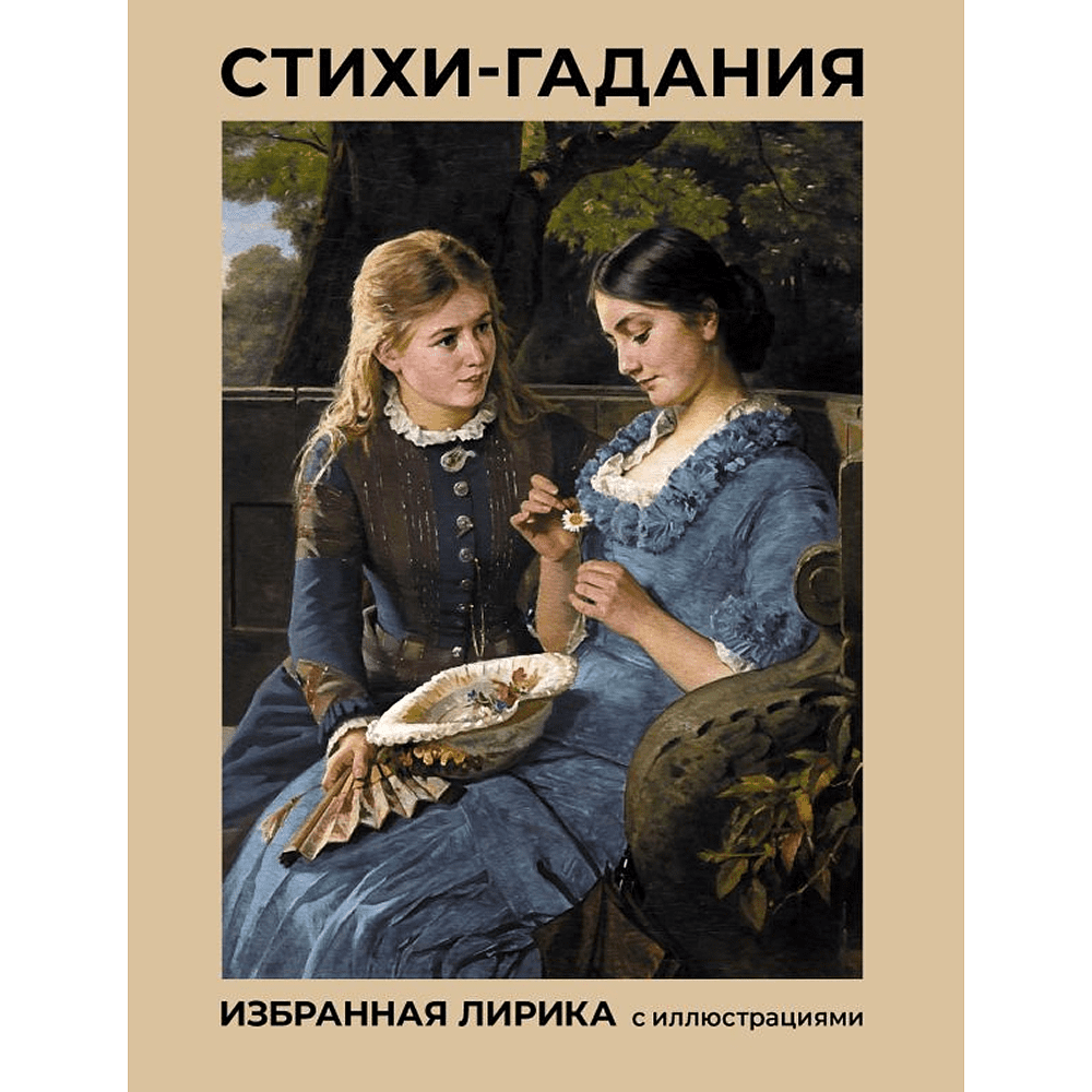 Книга "Стихи-гадания. Избранная лирика с иллюстрациями"