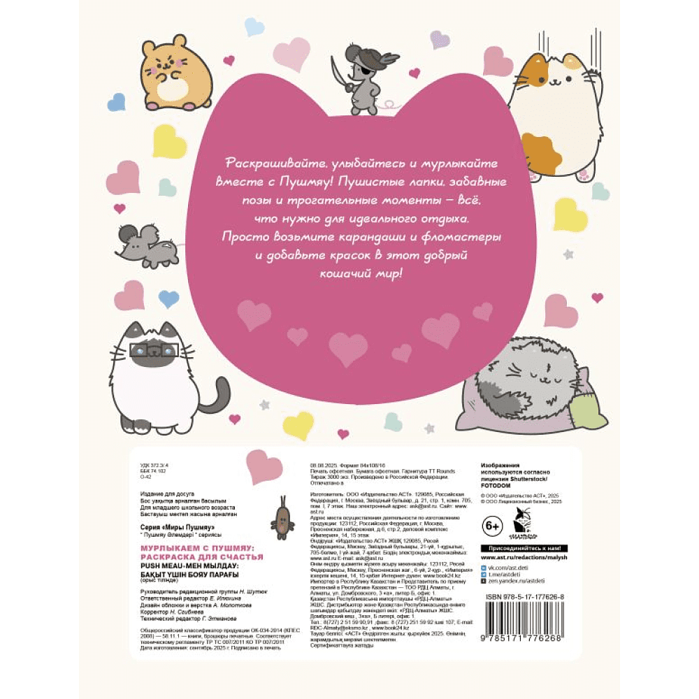 Раскраска "Мурлыкаем с Пушмяу. Раскраска для счастья" - 2