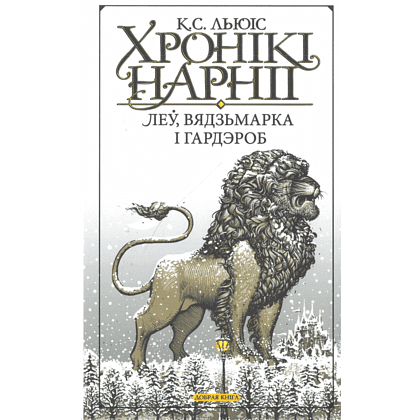 Книга "Хронікі Нарніі: Леў, Вядзьмарка і гардэроб", К. С. Льюіс