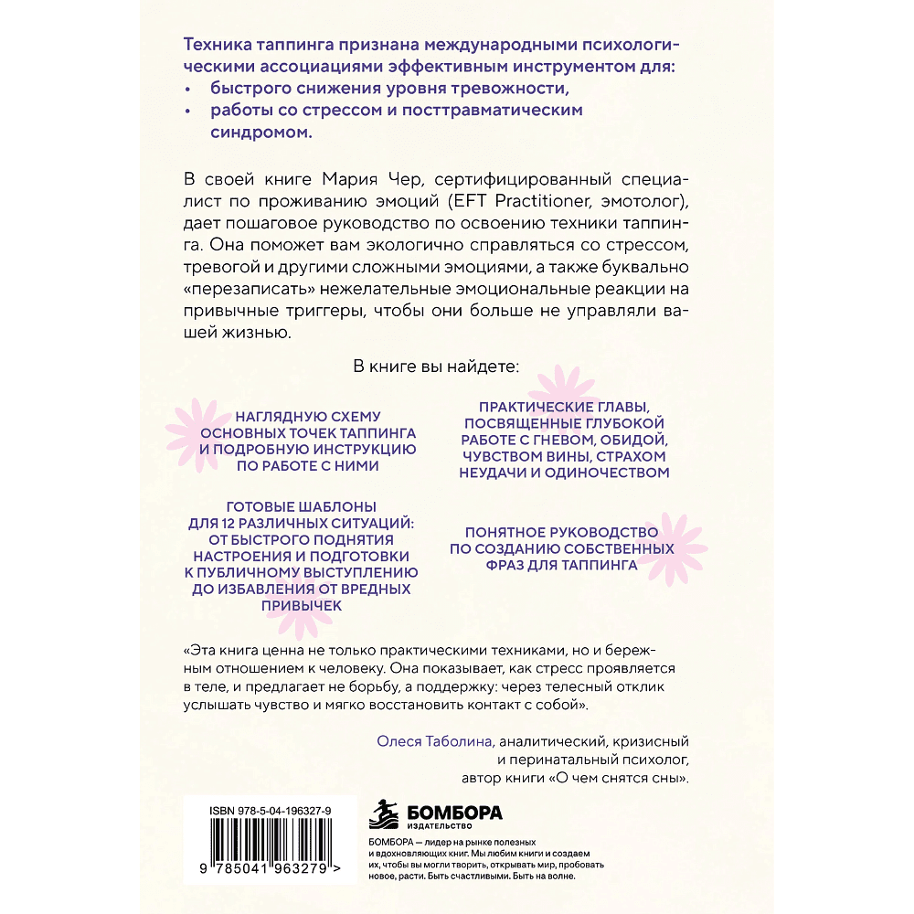 Книга "Таппинг для управления эмоциями. Как уменьшить тревогу, гнев, грусть с помощью техники прикосновений", Мария Чер - 2