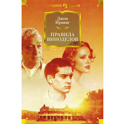 Книга "Правила виноделов", Джон Ирвинг