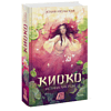 Книга "Киоко. Истина лисицы", Юлия Июльская - 3