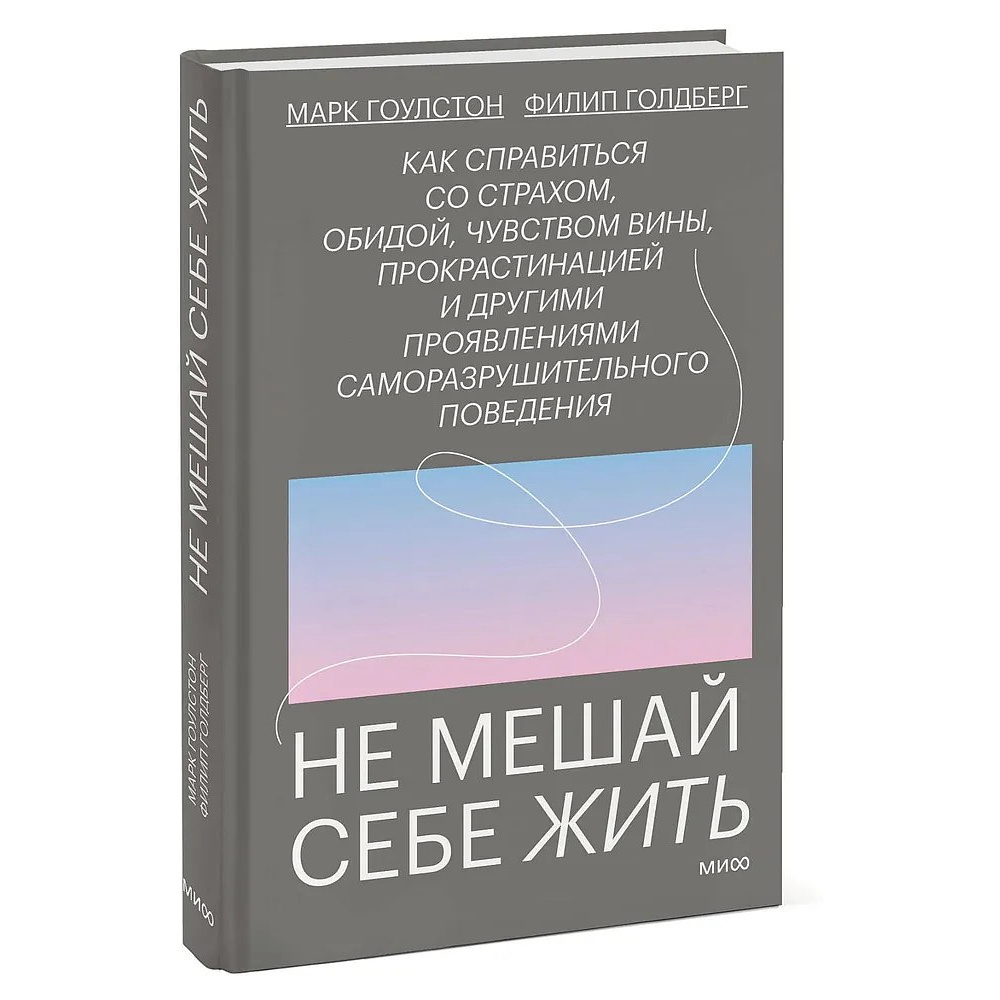 Книга "Не мешай себе жить", Марк Гоулстон, Филип Голдберг