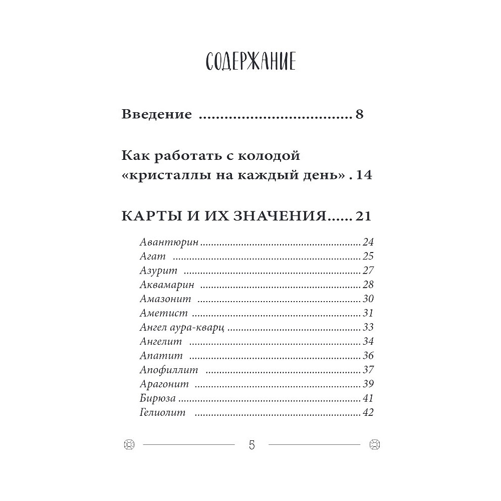 Карты "Кристаллы на каждый день. Оракул (52 карты и руководство в подарочном футляре)", Хизер Аскинози - 2